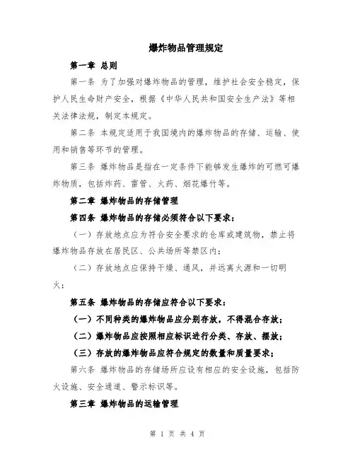 爆炸物品管理规定