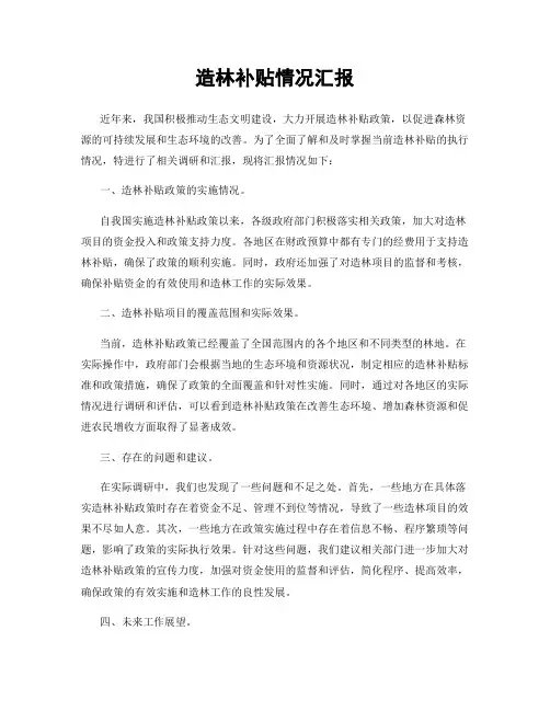 造林补贴情况汇报