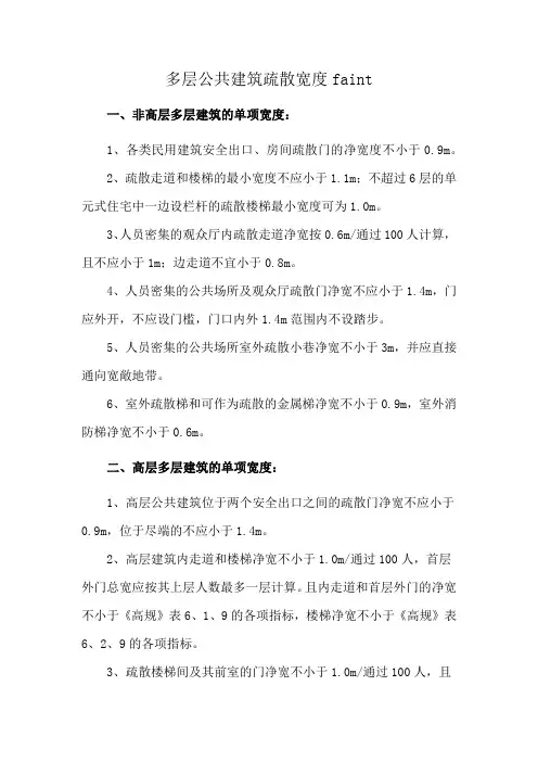 多层公共建筑疏散宽度faint