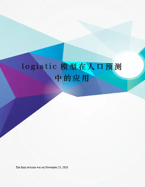 logistic模型在人口预测中的应用