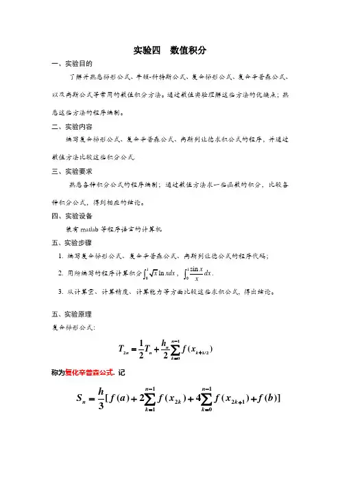 实验四__数值积分[1]