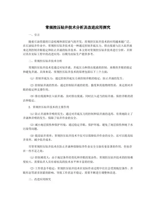 常规控压钻井技术分析及改进应用探究