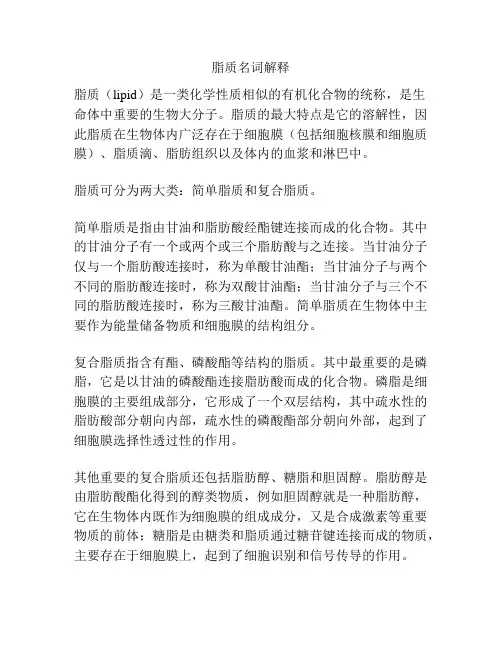 脂质名词解释