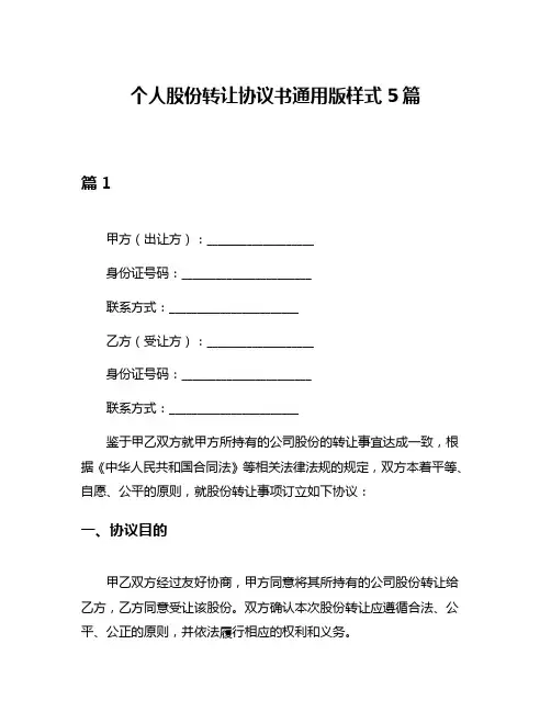 个人股份转让协议书通用版样式5篇