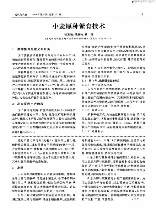 小麦原种繁育技术