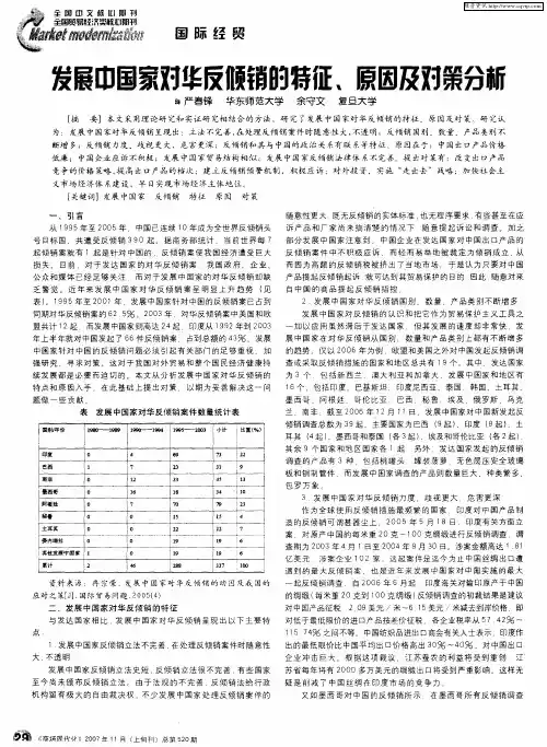 发展中国家对华反倾销的特征、原因及对策分析