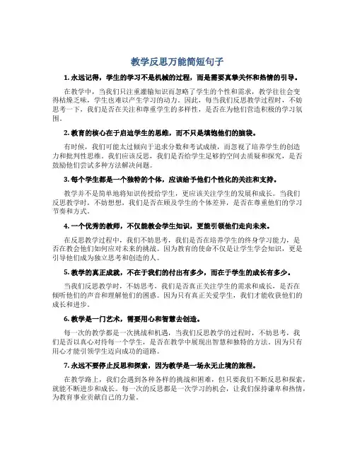教学反思万能简短句子