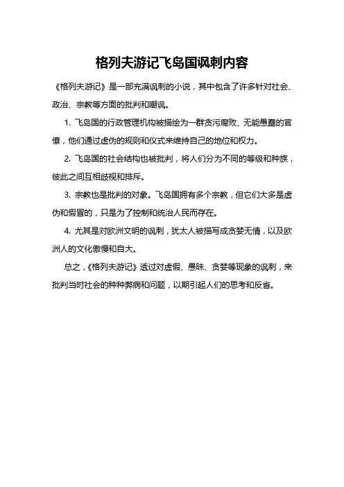 格列夫游记飞岛国讽刺内容