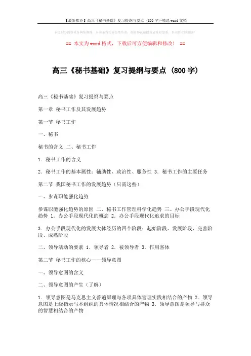 【最新推荐】高三《秘书基础》复习提纲与要点 (800字)-精选word文档 (15页)