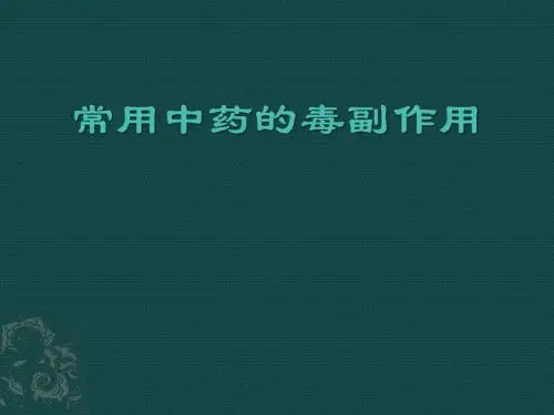 常用中药的毒副作用医学PPT