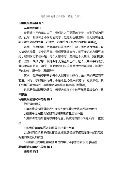 写给班级的建议书范例（精选17篇）