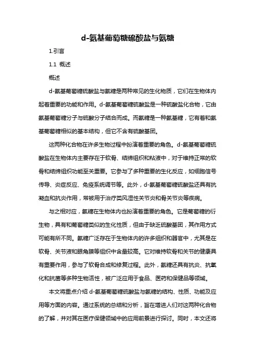 d-氨基葡萄糖硫酸盐与氨糖