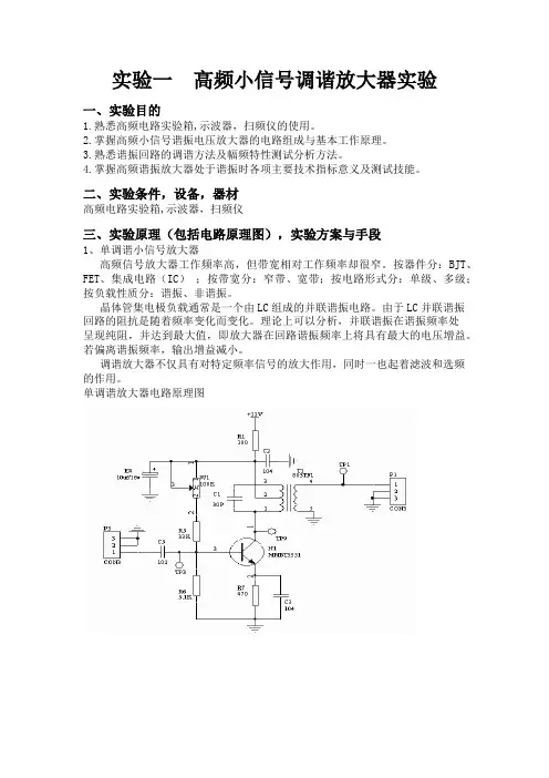 高频小信号调谐放大器实验