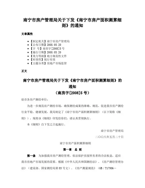 南宁市房产管理局关于下发《南宁市房产面积测算细则》的通知