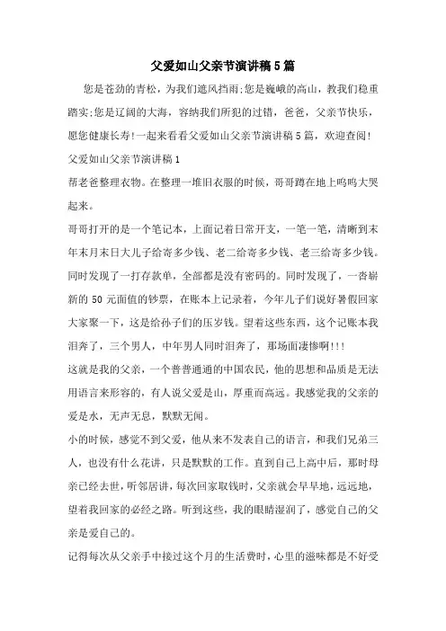 父爱如山父亲节演讲稿5篇