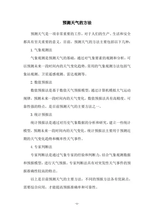 预测天气的方法