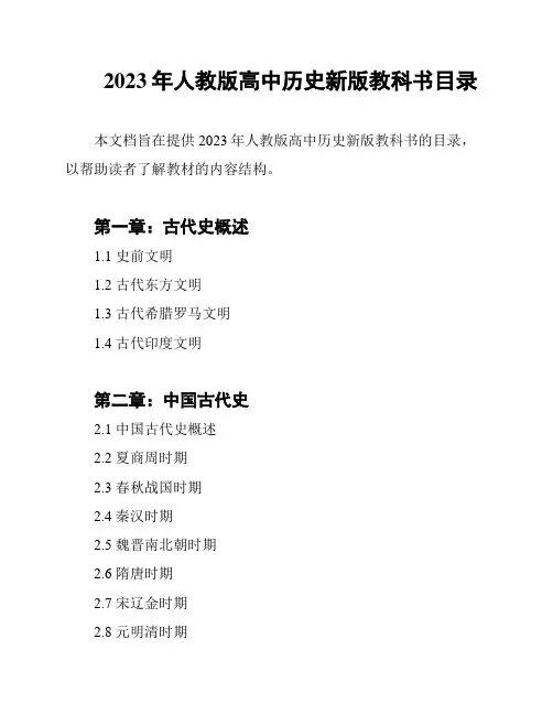 2023年人教版高中历史新版教科书目录