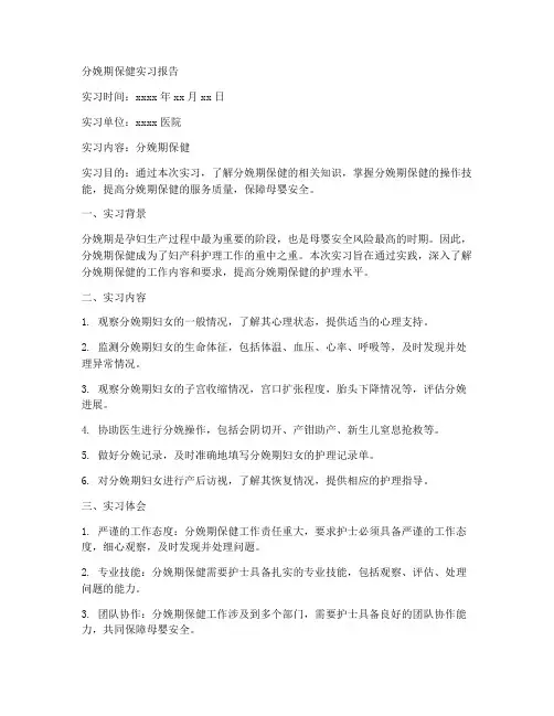 分娩期保健实习报告