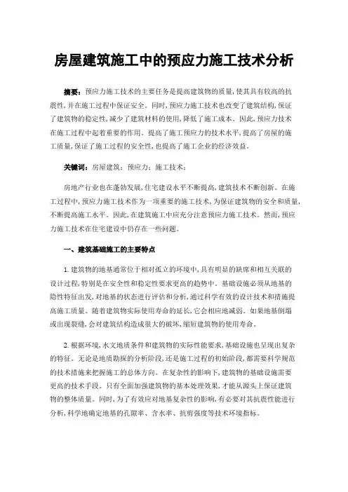 房屋建筑施工中的预应力施工技术分析
