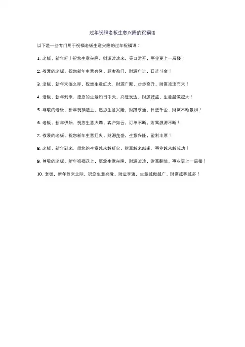 过年祝福老板生意兴隆的祝福语