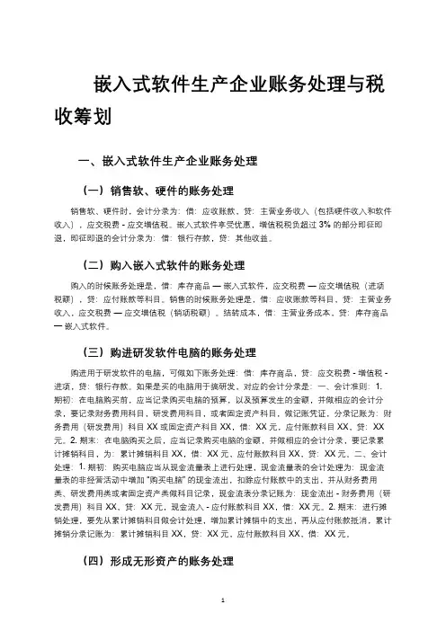 嵌入式软件生产企业账务处理与税收筹划