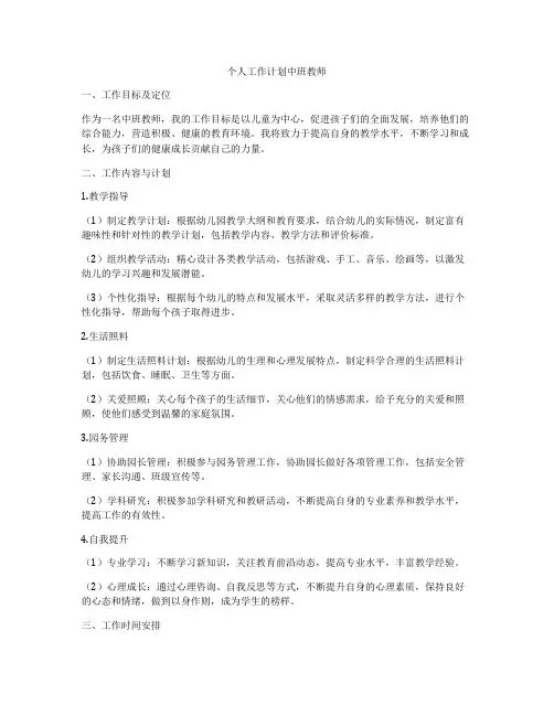 个人工作计划中班教师