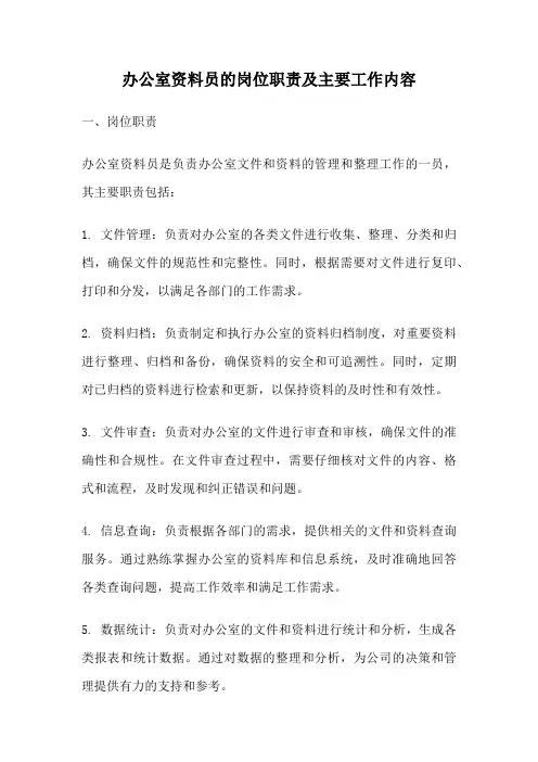办公室资料员的岗位职责及主要工作内容