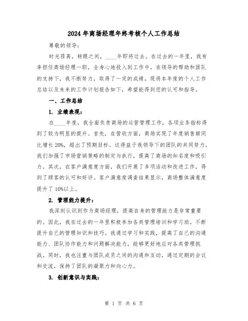 2024年商场经理年终考核个人工作总结(2篇)