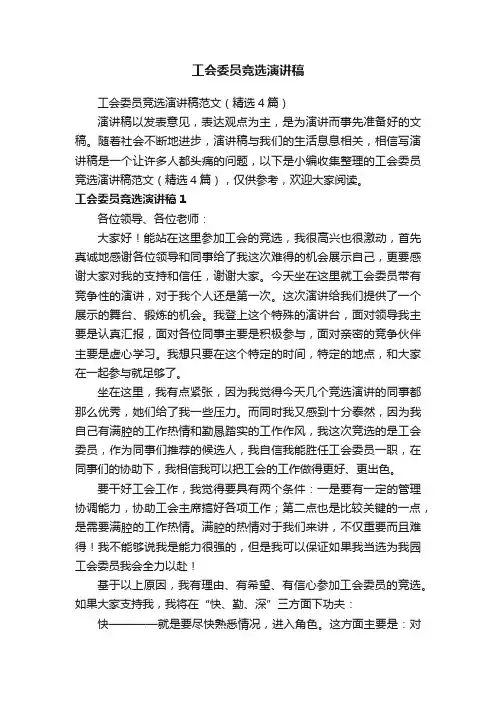 工会委员竞选演讲稿范文（精选4篇）