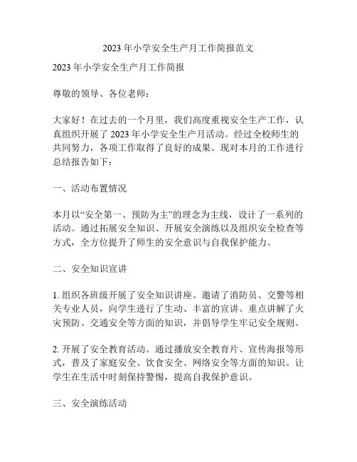 2023年小学安全生产月工作简报范文