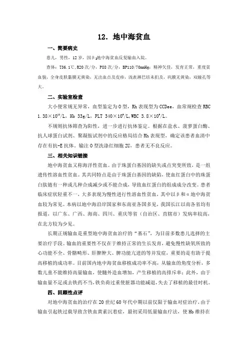 临床输血检验案例 地中海贫血