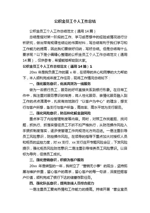 公积金员工个人工作总结范文（通用14篇）