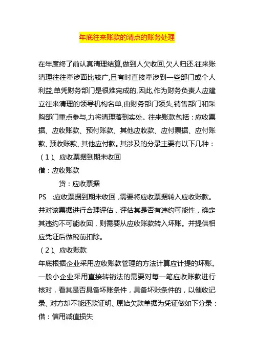 年底往来账款的清点的账务处理