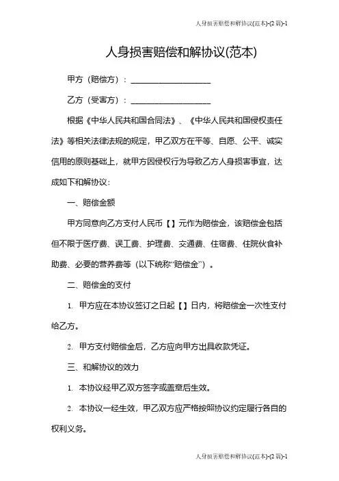 人身损害赔偿和解协议(范本)-(2篇)