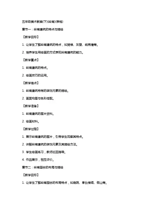 五年级美术教案(下)(岭南)(表格)