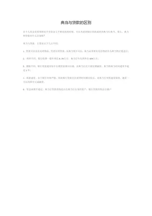 典当与贷款的区别