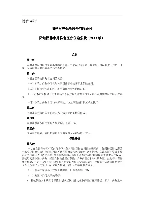 《附加团体意外伤害医疗保险条款(2010版)》