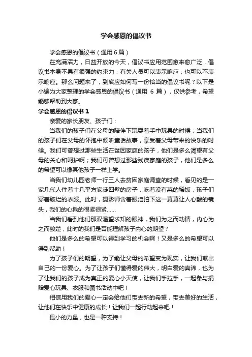 学会感恩的倡议书（通用6篇）