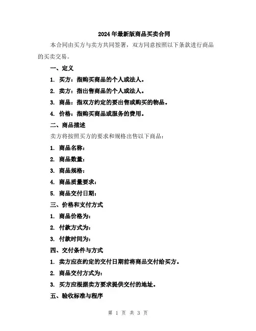 2024年最新版商品买卖合同