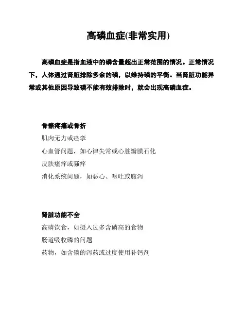 高磷血症(非常实用)