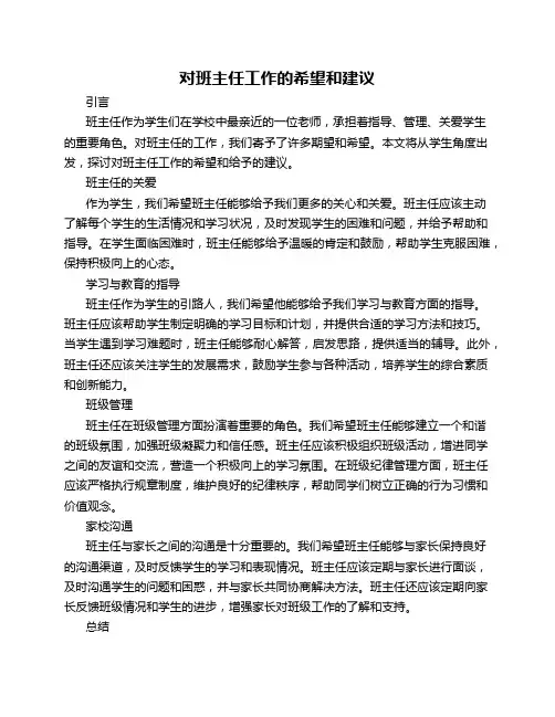 对班主任工作的希望和建议