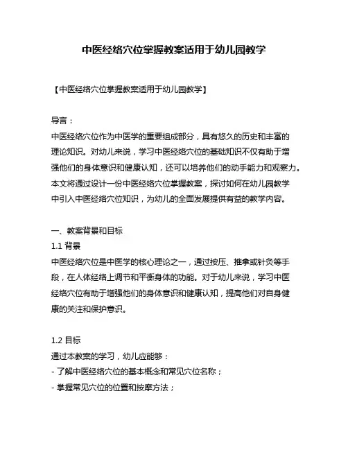 中医经络穴位掌握教案适用于幼儿园教学