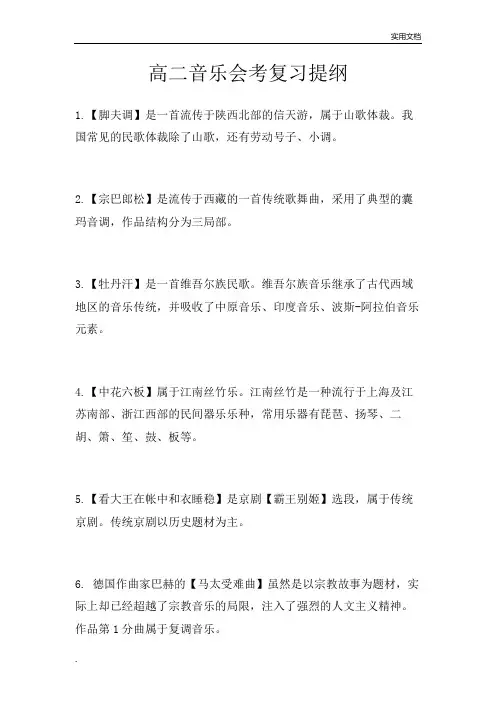 高中音乐会考复习提纲