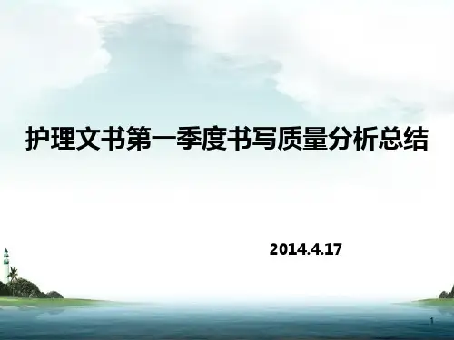 一季度护理文书质量分析PPT课件