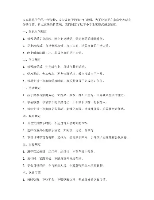小学生家庭式规章制度