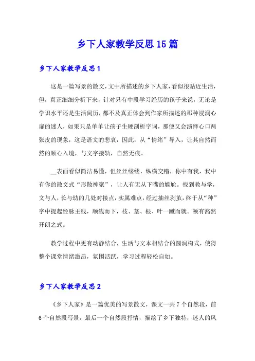 乡下人家教学反思15篇