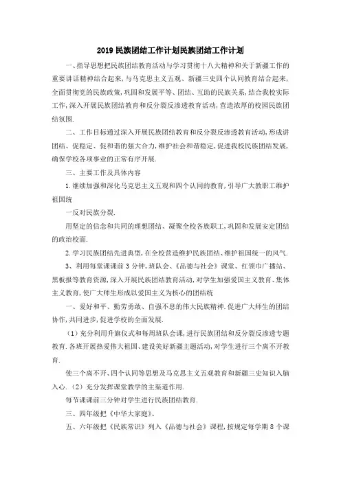 2019民族团结工作计划 民族团结工作计划 精品