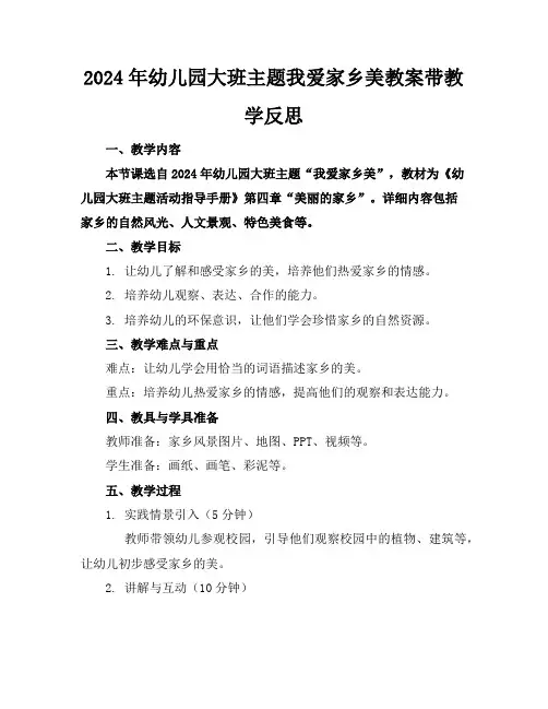 2024年幼儿园大班主题我爱家乡美教案带教学反思