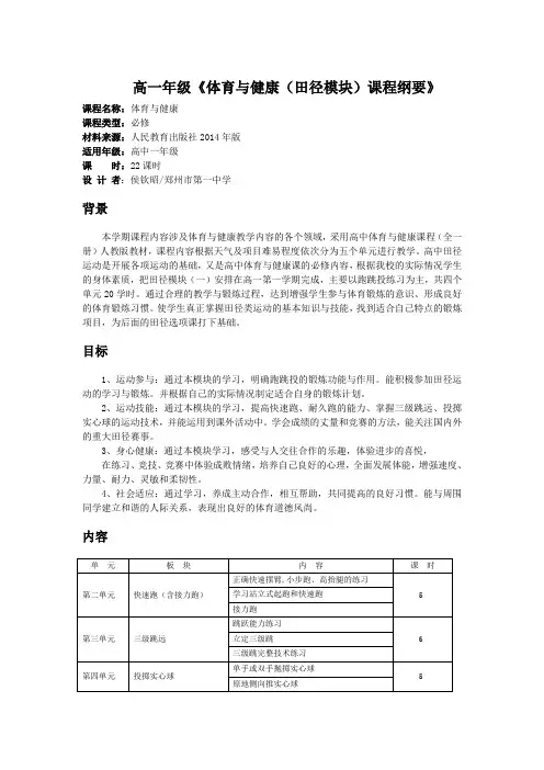 高一年级《体育与健康(田径模块)课程纲要》