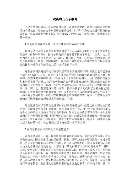 浅谈幼儿音乐教育-